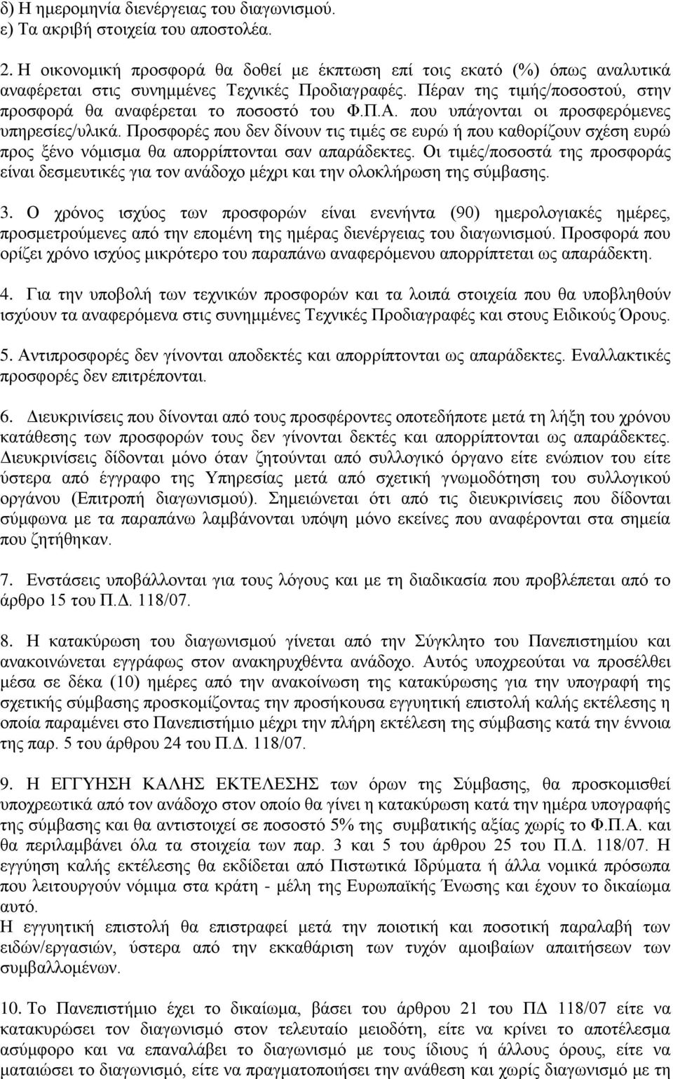 που υπάγονται οι προσφερόμενες υπηρεσίες/υλικά. Προσφορές που δεν δίνουν τις τιμές σε ευρώ ή που καθορίζουν σχέση ευρώ προς ξένο νόμισμα θα απορρίπτονται σαν απαράδεκτες.