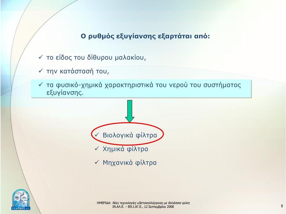 φυσικό-χημικά χαρακτηριστικά του νερού του