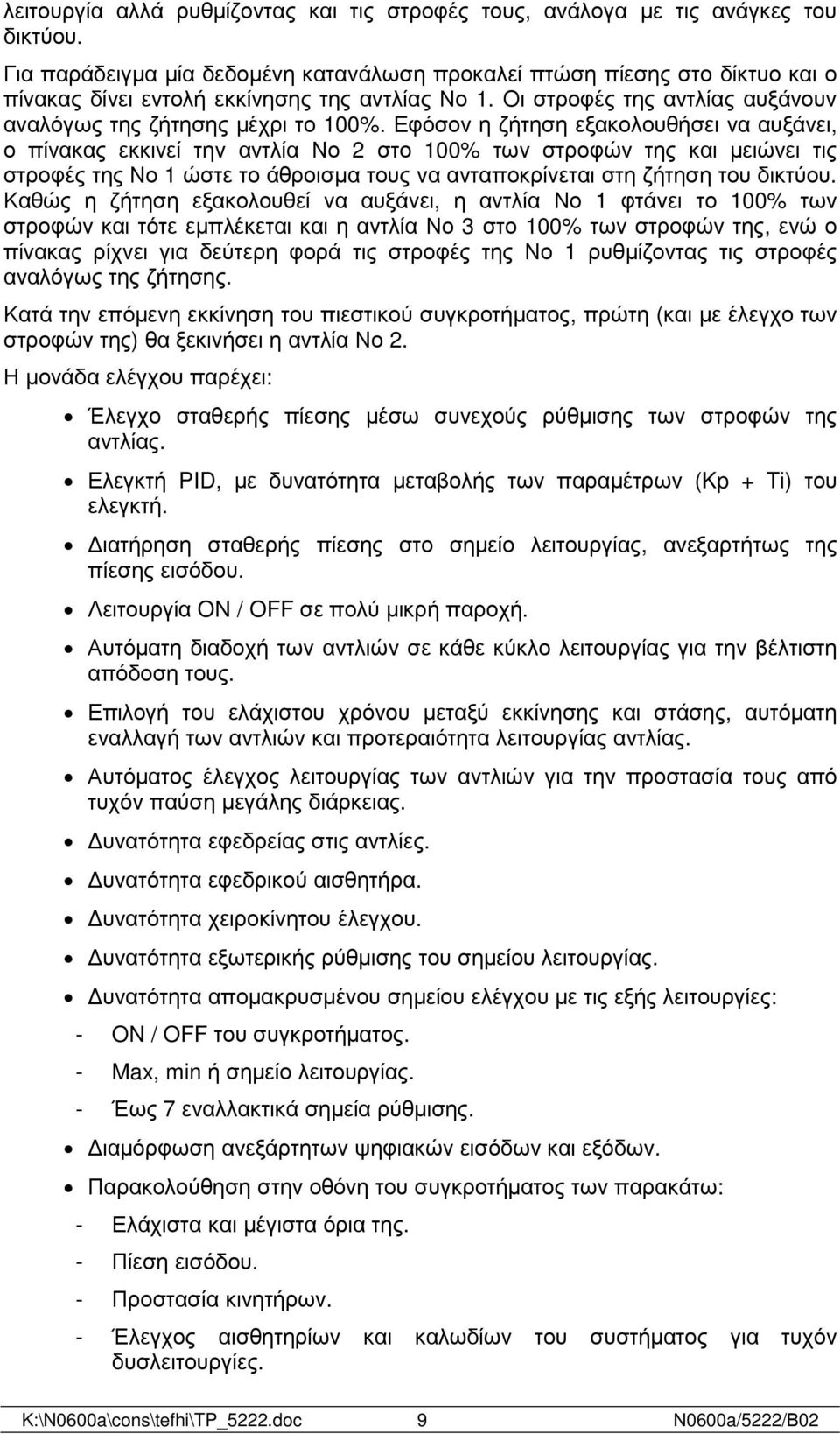 Εφόσον η ζήτηση εξακολουθήσει να αυξάνει, ο πίνακας εκκινεί την αντλία Νο 2 στο 100% των στροφών της και µειώνει τις στροφές της Νο 1 ώστε το άθροισµα τους να ανταποκρίνεται στη ζήτηση του δικτύου.