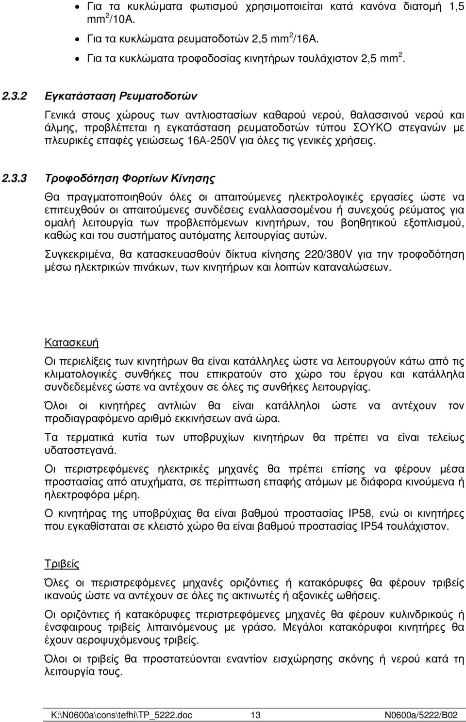 16Α-250V για όλες τις γενικές χρήσεις. 2.3.