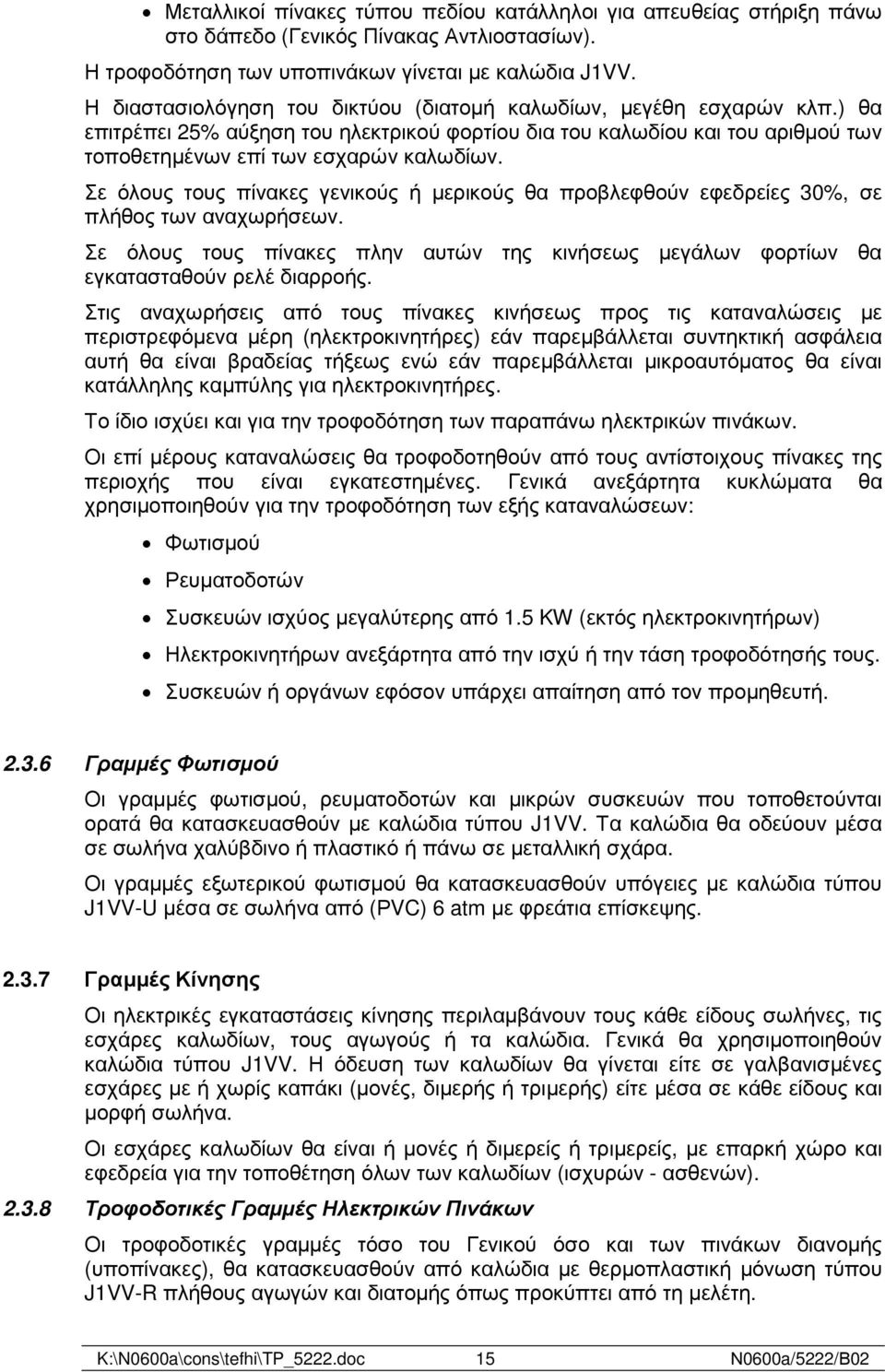 Σε όλους τους πίνακες γενικούς ή µερικούς θα προβλεφθούν εφεδρείες 30%, σε πλήθος των αναχωρήσεων. Σε όλους τους πίνακες πλην αυτών της κινήσεως µεγάλων φορτίων θα εγκατασταθούν ρελέ διαρροής.