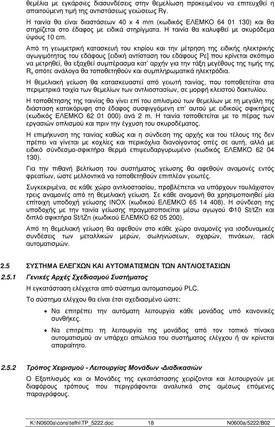 Από τη γεωµετρική κατασκευή του κτιρίου και την µέτρηση της ειδικής ηλεκτρικής αγωγιµότητας του εδάφους [ειδική αντίσταση του εδάφους Ρε] που κρίνεται σκόπιµο να µετρηθεί, θα εξαχθεί συµπέρασµα κατ