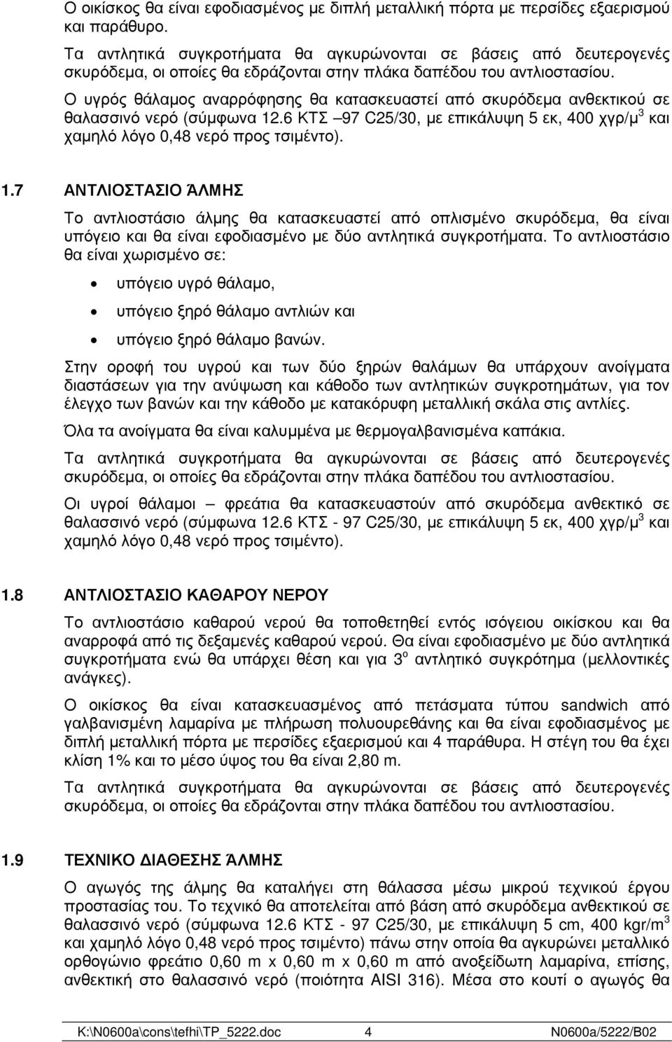 Ο υγρός θάλαµος αναρρόφησης θα κατασκευαστεί από σκυρόδεµα ανθεκτικού σε θαλασσινό νερό (σύµφωνα 12