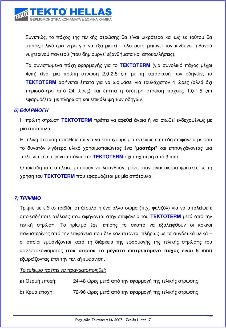 5 cm µε τη κατασκευή των οδηγών, το TEKTOTERM αφήνεται έπειτα για να ωριµάσει για τουλάχιστον 4 ώρες (αλλά όχι περισσότερο από 24 ώρες) και έπειτα η δεύτερη στρώση πάχους 1.0-1.