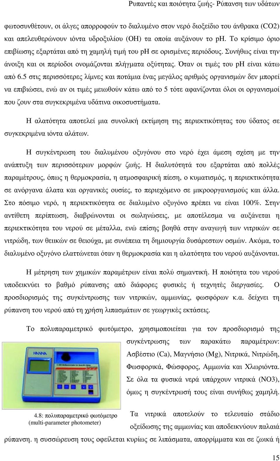 5 στις περισσότερες λίµνες και ποτάµια ένας µεγάλος αριθµός οργανισµών δεν µπορεί να επιβιώσει, ενώ αν οι τιµές µειωθούν κάτω από το 5 τότε αφανίζονται όλοι οι οργανισµοί που ζουν στα συγκεκριµένα