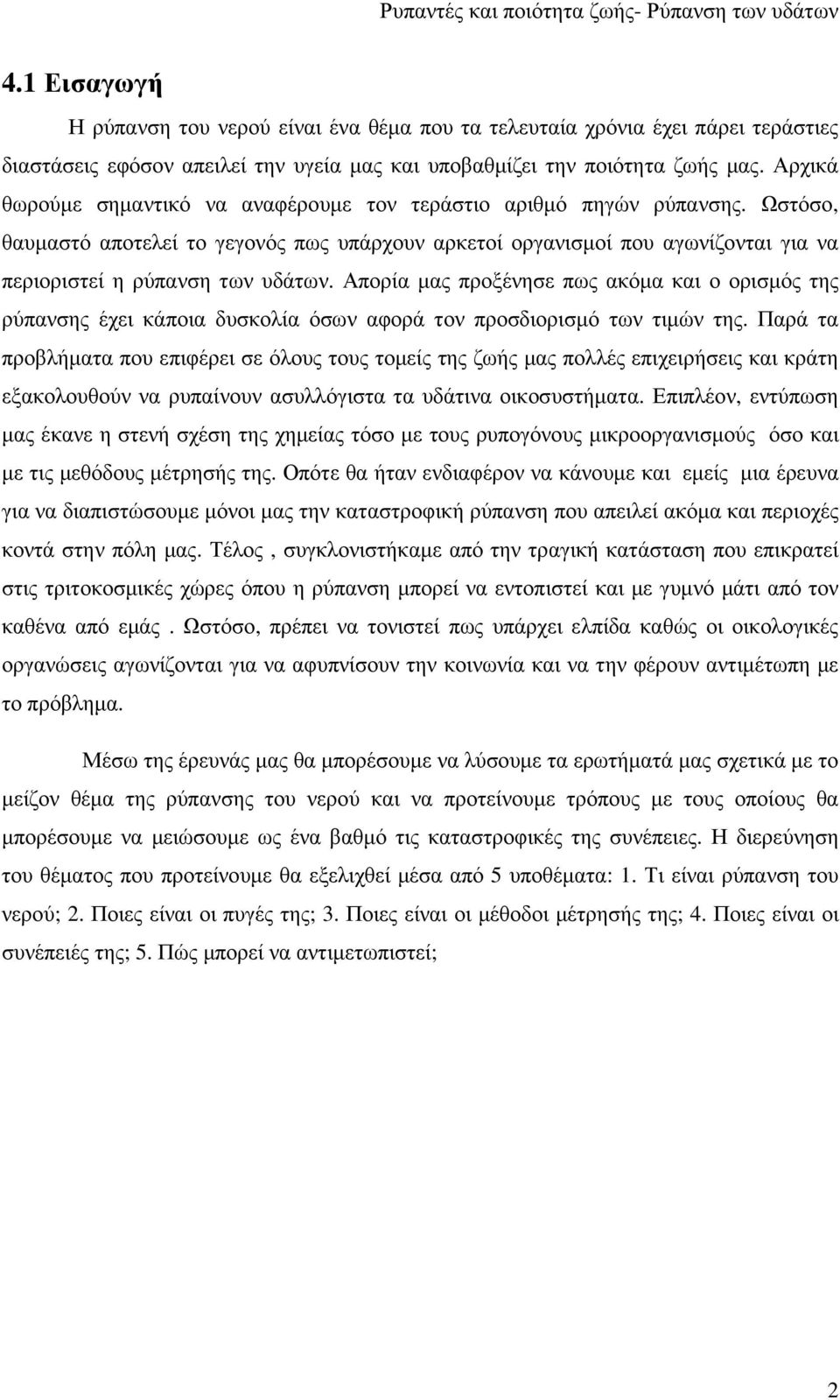 Απορία µας προξένησε πως ακόµα και ο ορισµός της ρύπανσης έχει κάποια δυσκολία όσων αφορά τον προσδιορισµό των τιµών της.