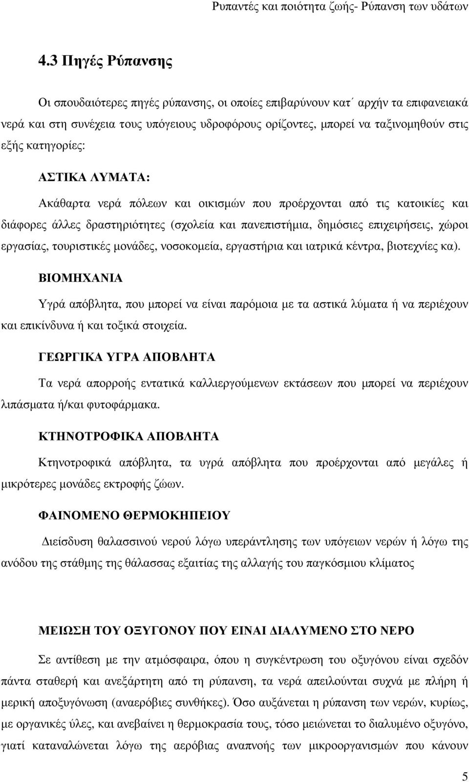 τουριστικές µονάδες, νοσοκοµεία, εργαστήρια και ιατρικά κέντρα, βιοτεχνίες κα).