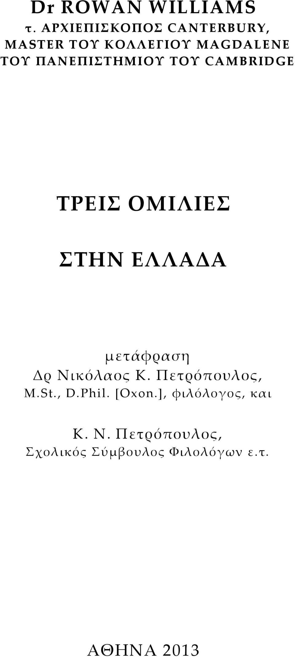 ΠΑΝΕΠΙΣΤΗΜΙΟΥ ΤΟΥ CAMBRIDGE ΤΡΕΙΣ ΟΜΙΛΙΕΣ ΣΤΗΝ ΕΛΛΑΔΑ μετάφραση Δρ