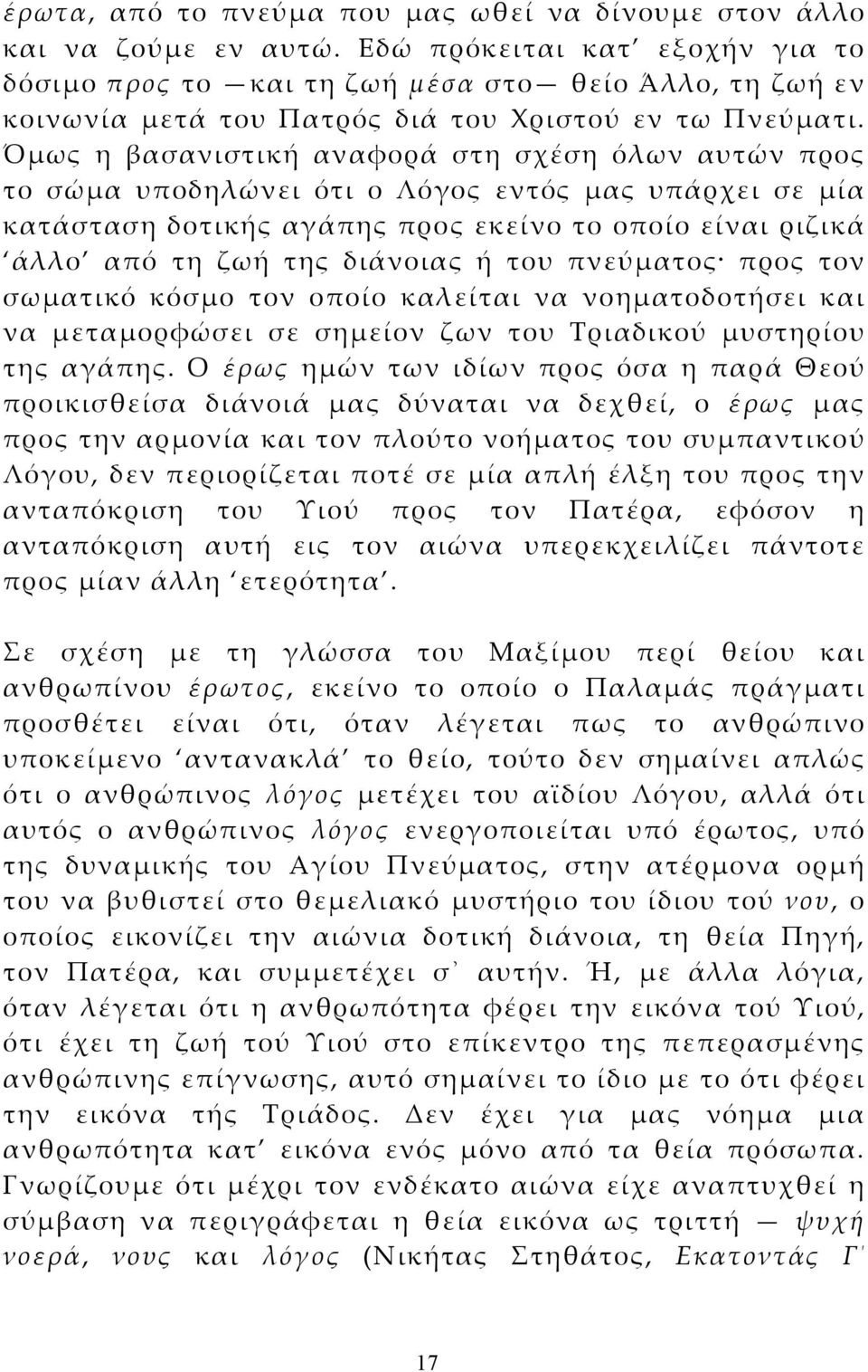 Όμως η βασανιστική αναφορά στη σχέση όλων αυτών προς το σώμα υποδηλώνει ότι ο Λόγος εντός μας υπάρχει σε μία κατάσταση δοτικής αγάπης προς εκείνο το οποίο είναι ριζικά άλλο από τη ζωή της διάνοιας ή