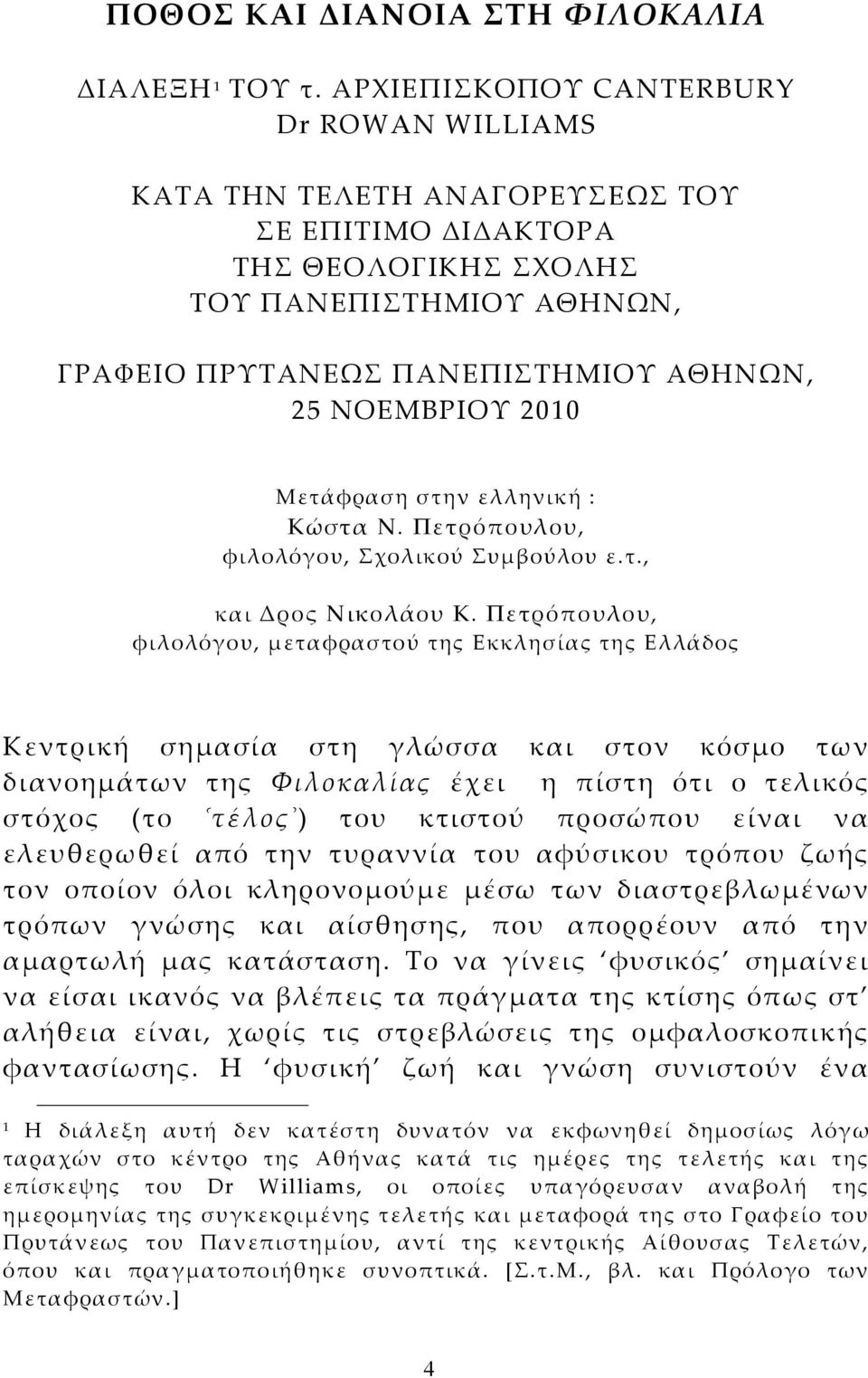 2010 Μετάφραση στην ελληνική : Κώστα Ν. Πετρόπουλου, φιλολόγου, Σχολικού Συμβούλου ε.τ., και Δρος Νικολάου Κ.