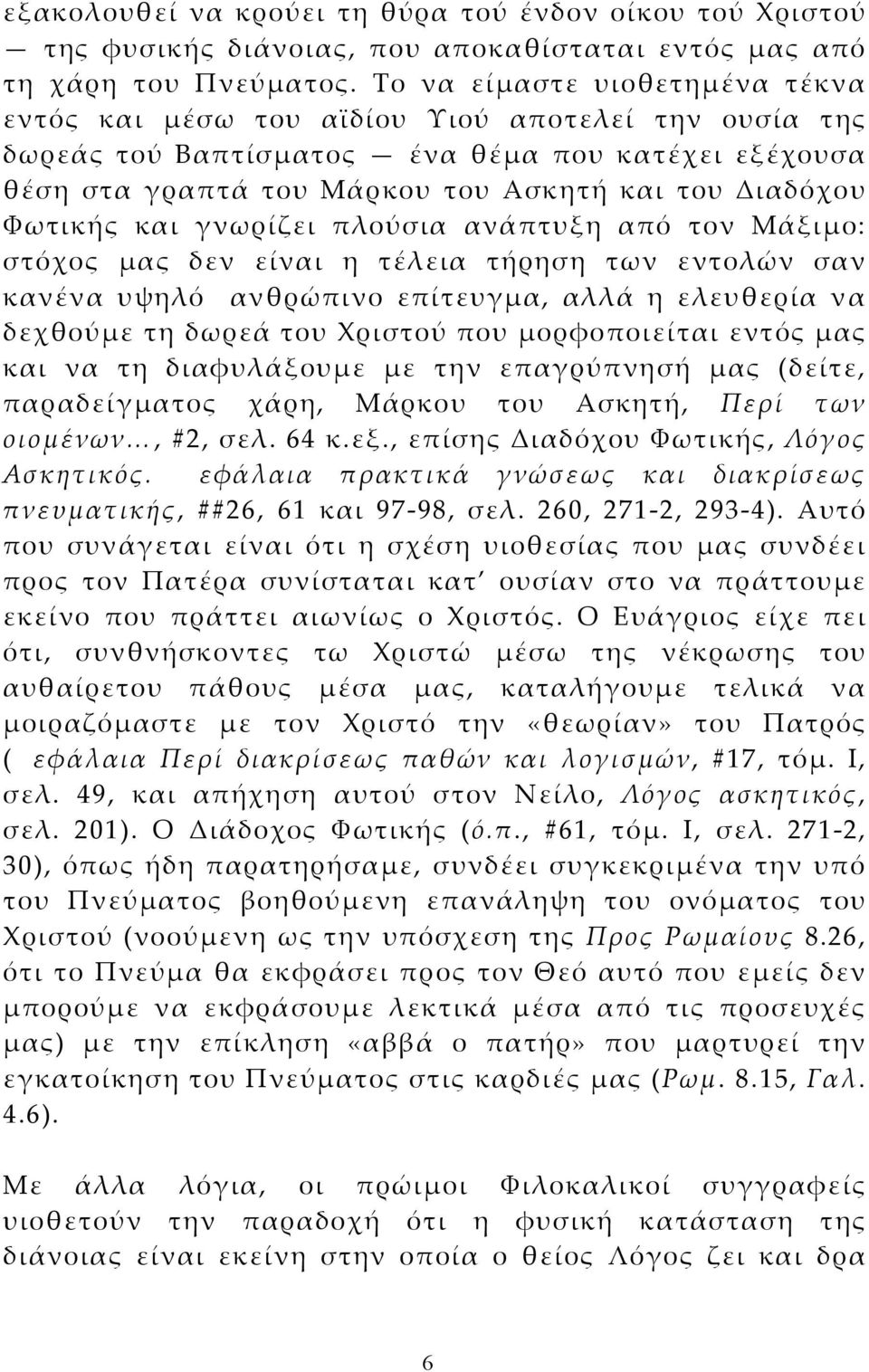 Φωτικής και γνωρίζει πλούσια ανάπτυξη από τον Μάξιμο: στόχος μας δεν είναι η τέλεια τήρηση των εντολών σαν κανένα υψηλό ανθρώπινο επίτευγμα, αλλά η ελευθερία να δεχθούμε τη δωρεά του Χριστού που