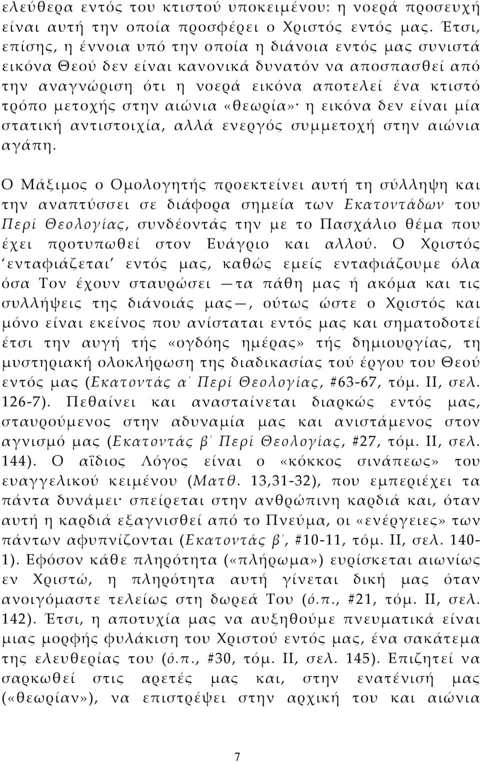 αιώνια «θεωρία» η εικόνα δεν είναι μία στατική αντιστοιχία, αλλά ενεργός συμμετοχή στην αιώνια αγάπη.