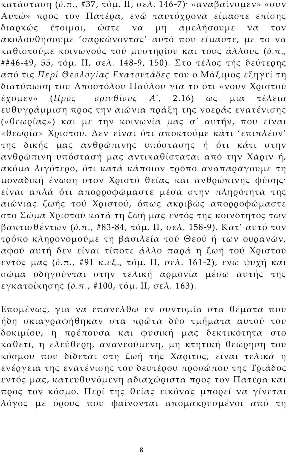 τού μυστηρίου και τους άλλους (ό.π., ##46-49, 55, τόμ. ΙΙ, σελ. 148-9, 150).