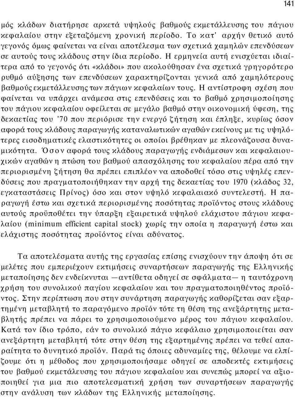 Η ερμηνεία αυτή ενισχύεται ιδιαίτερα από το γεγονός ότι «κλάδοι» που ακολούθησαν ένα σχετικά γρηγορότερο ρυθμό αύξησης των επενδύσεων χαρακτηρίζονται γενικά από χαμηλότερους βαθμούς εκμετάλλευσης των