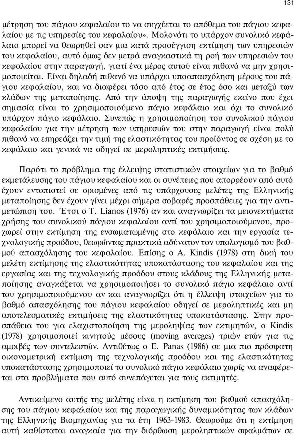 παραγωγή, γιατί ένα μέρος αυτού είναι πιθανό να μην χρησιμοποιείται.