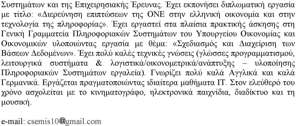 Βάσεων εδοµένων». Έχει πολύ καλές τεχνικές γνώσεις (γλώσσες προγραµµατισµού, λειτουργικά συστήµατα & λογιστικά/οικονοµετρικά/ανάπτυξης υλοποίησης Πληροφοριακών Συστηµάτων εργαλεία).