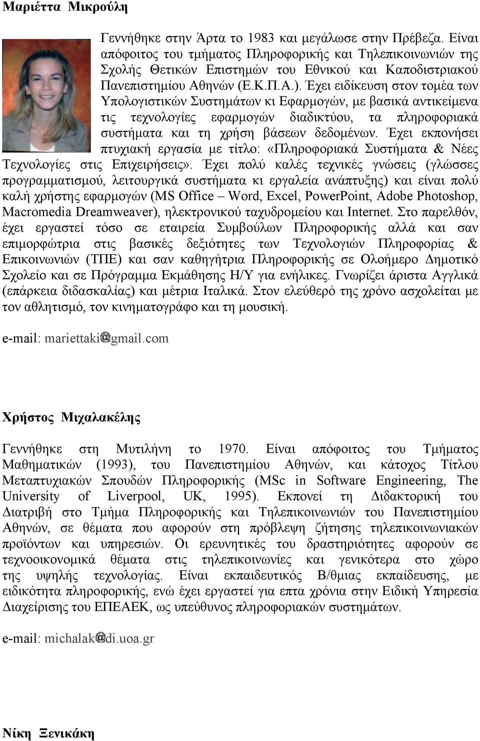 Έχει ειδίκευση στον τοµέα των Υπολογιστικών Συστηµάτων κι Εφαρµογών, µε βασικά αντικείµενα τις τεχνολογίες εφαρµογών διαδικτύου, τα πληροφοριακά συστήµατα και τη χρήση βάσεων δεδοµένων.