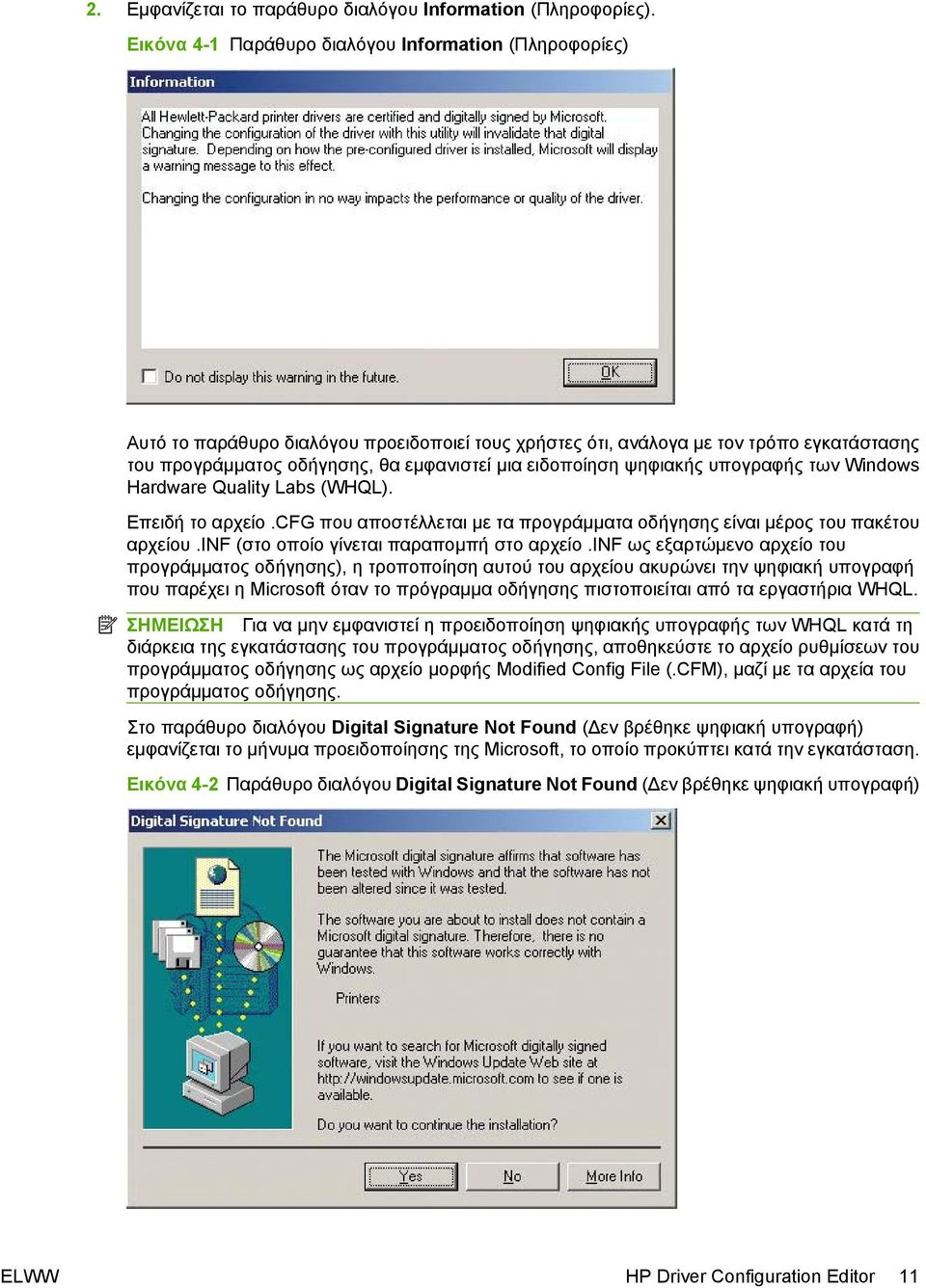 ειδοποίηση ψηφιακής υπογραφής των Windows Hardware Quality Labs (WHQL). Επειδή το αρχείο.cfg που αποστέλλεται με τα προγράμματα οδήγησης είναι μέρος του πακέτου αρχείου.