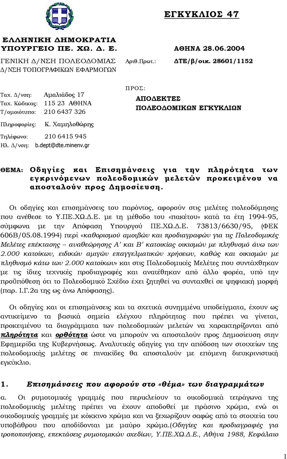 gr ΘΕΜΑ: Οδηγίες και Επισηµάνσεις για την πληρότητα των εγκρινόµενων πολεοδοµικών µελετών προκειµένου να αποσταλούν προς ηµοσίευση.