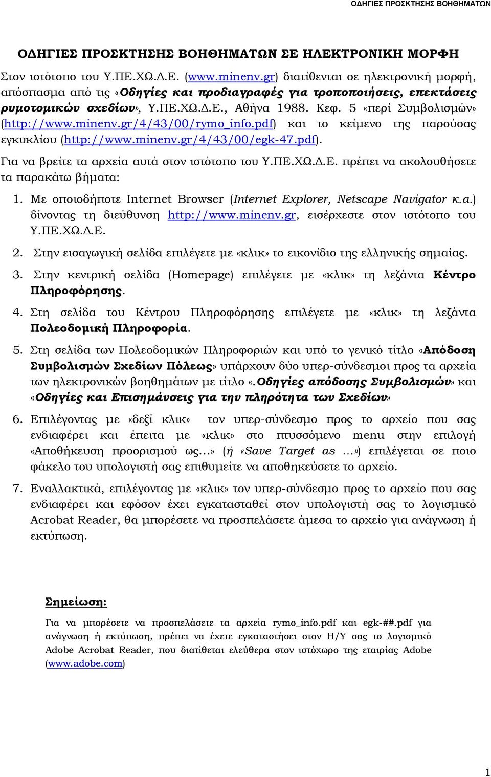 minenv.gr/4/43/00/rymo_info.pdf) και το κείµενο της παρούσας εγκυκλίου (http://www.minenv.gr/4/43/00/egk-47.pdf). Για να βρείτε τα αρχεία αυτά στον ιστότοπο του Υ.ΠΕ.