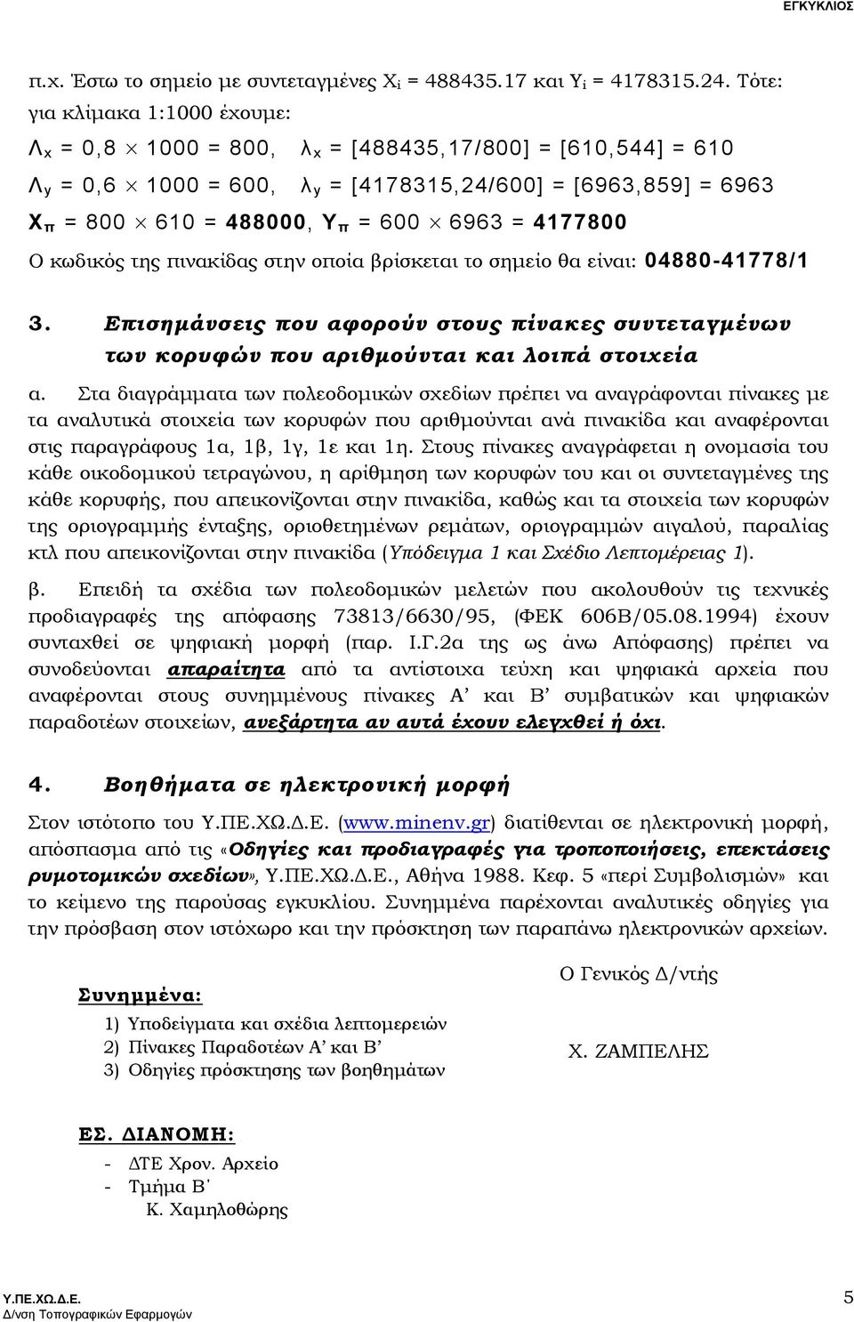 = 4177800 Ο κωδικός της πινακίδας στην οποία βρίσκεται το σηµείο θα είναι: 04880-41778/1 3. Επισηµάνσεις που αφορούν στους πίνακες συντεταγµένων των κορυφών που αριθµούνται και λοιπά στοιχεία α.