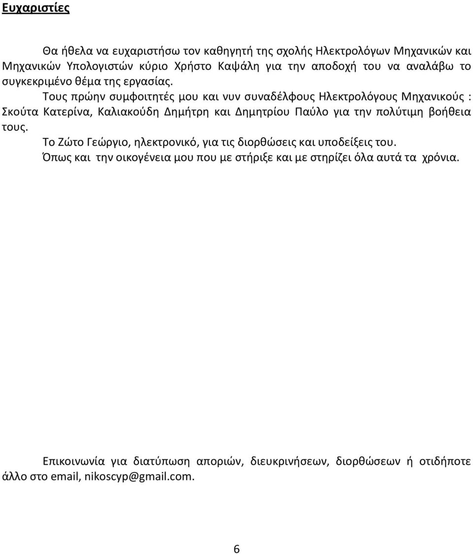 Τουσ πρϊθν ςυμφοιτθτζσ μου και νυν ςυναδζλφουσ Θλεκτρολόγουσ Μθχανικοφσ : Σκοφτα Κατερίνα, Καλιακοφδθ Δθμιτρθ και Δθμθτρίου Ραφλο για τθν πολφτιμθ