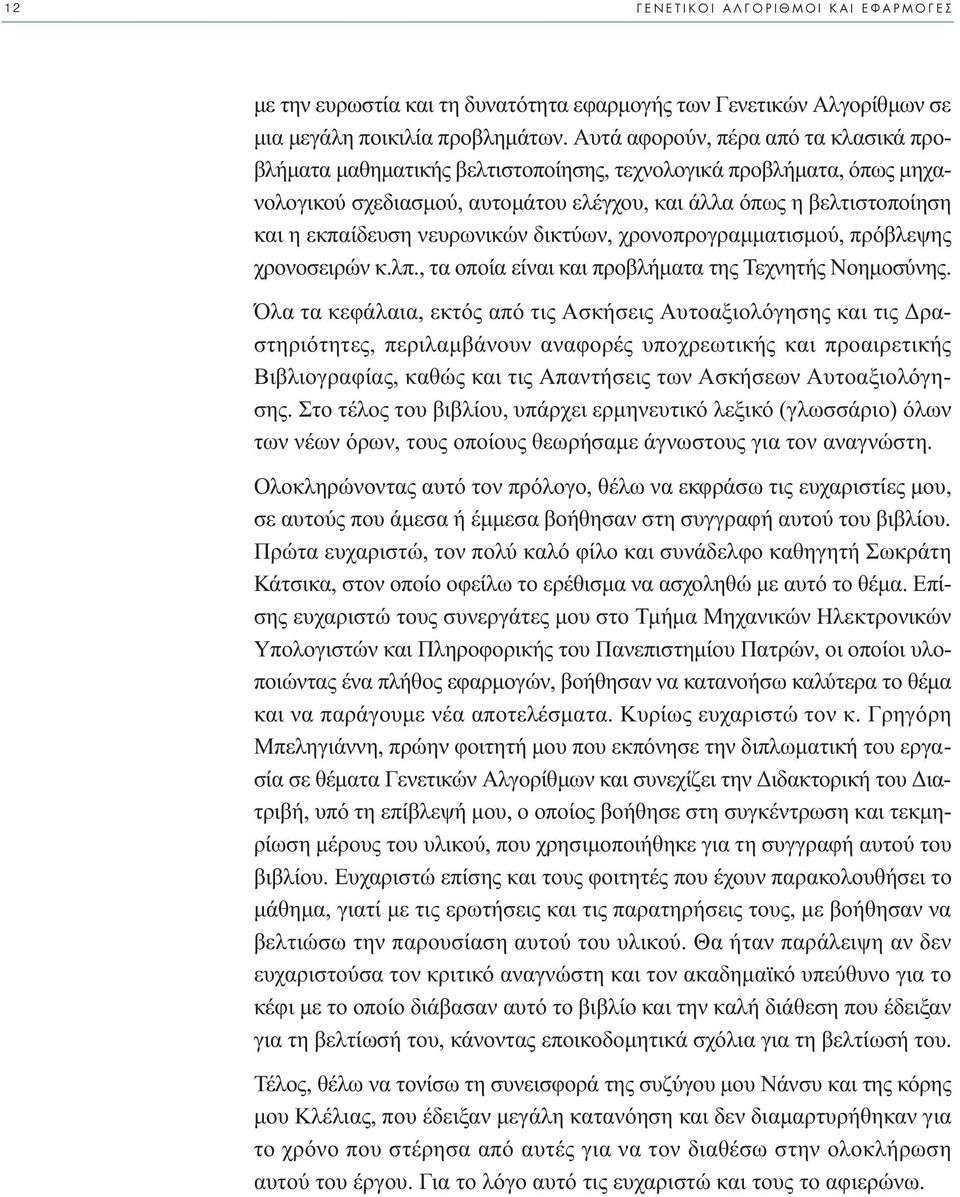 νευρωνικών δικτύων, χρονοπρογραµµατισµού, πρόβλεψης χρονοσειρών κ.λπ., τα οποία είναι και προβλήµατα της Τεχνητής Νοηµοσύνης.