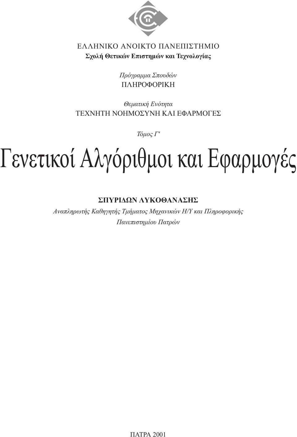 EΦΑΡΜΟΓΕΣ Τόµος Γ' Γενετικοί Aλγόριθµοι και Eφαρµογές ΣΠYPI ΩN ΛYKOΘANAΣHΣ