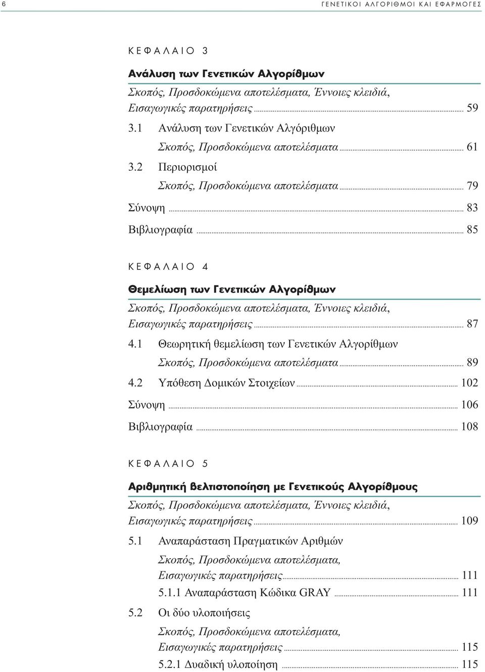 .. 85 K º π 4 ÂÌÂÏ ˆÛË ÙˆÓ ÂÓÂÙÈÎÒÓ AÏÁÔÚ ıìˆó Σκοπός, Προσδοκώµενα αποτελέσµατα, Έννοιες κλειδιά, Eισαγωγικές παρατηρήσεις... 87 4.