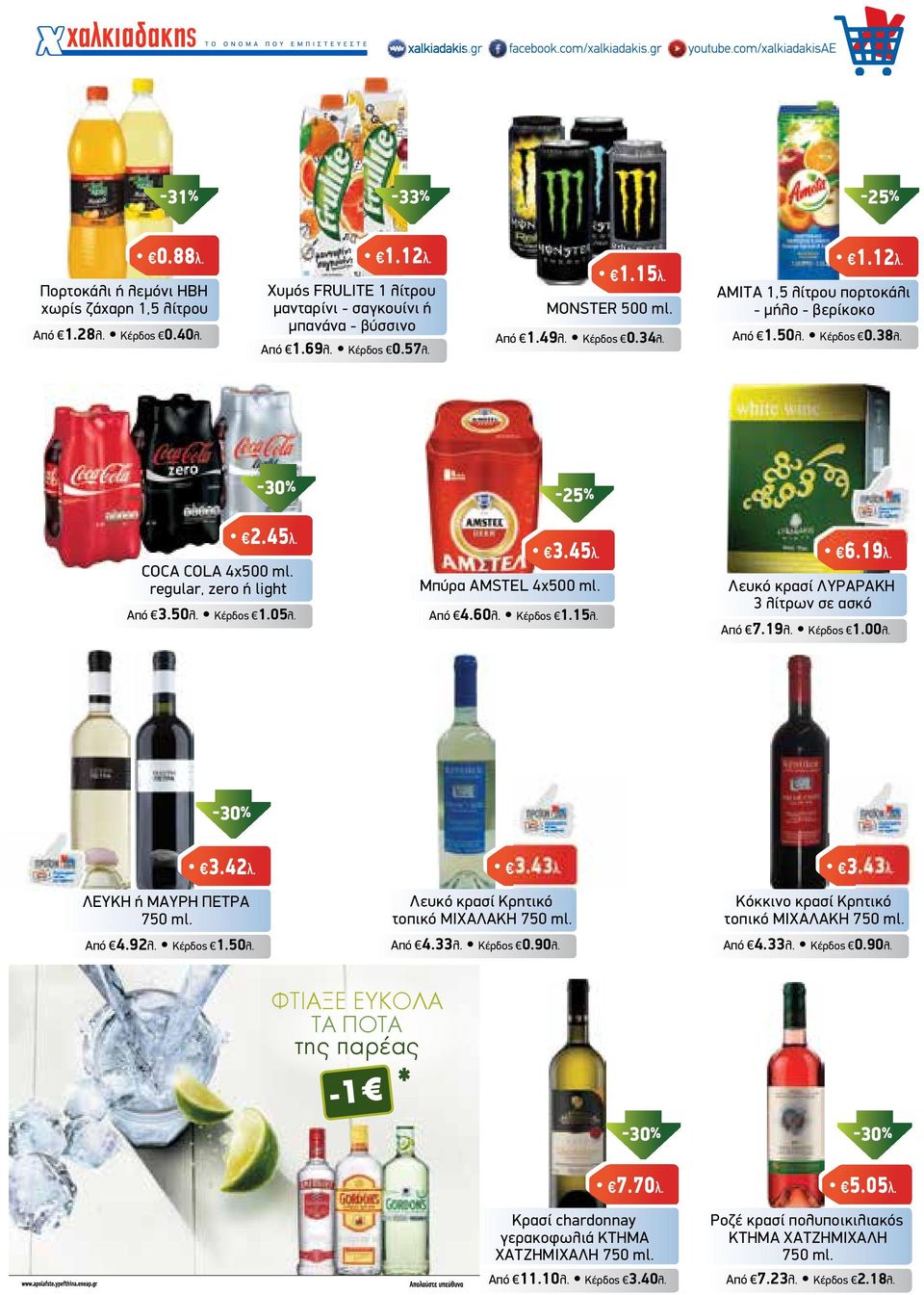 Από 4.60λ. Κέρδος 1.15λ. 6.19λ. Λευκό κρασί ΛΥΡΑΡΑΚΗ 3 λίτρων σε ασκό Από 7.19λ. Κέρδος 1.00λ. 3.42λ. ΛΕΥΚΗ ή ΜΑΥΡΗ ΠΕΤΡΑ 750 ml. Από 4.92λ. Κέρδος 1.50λ. 3.43λ.