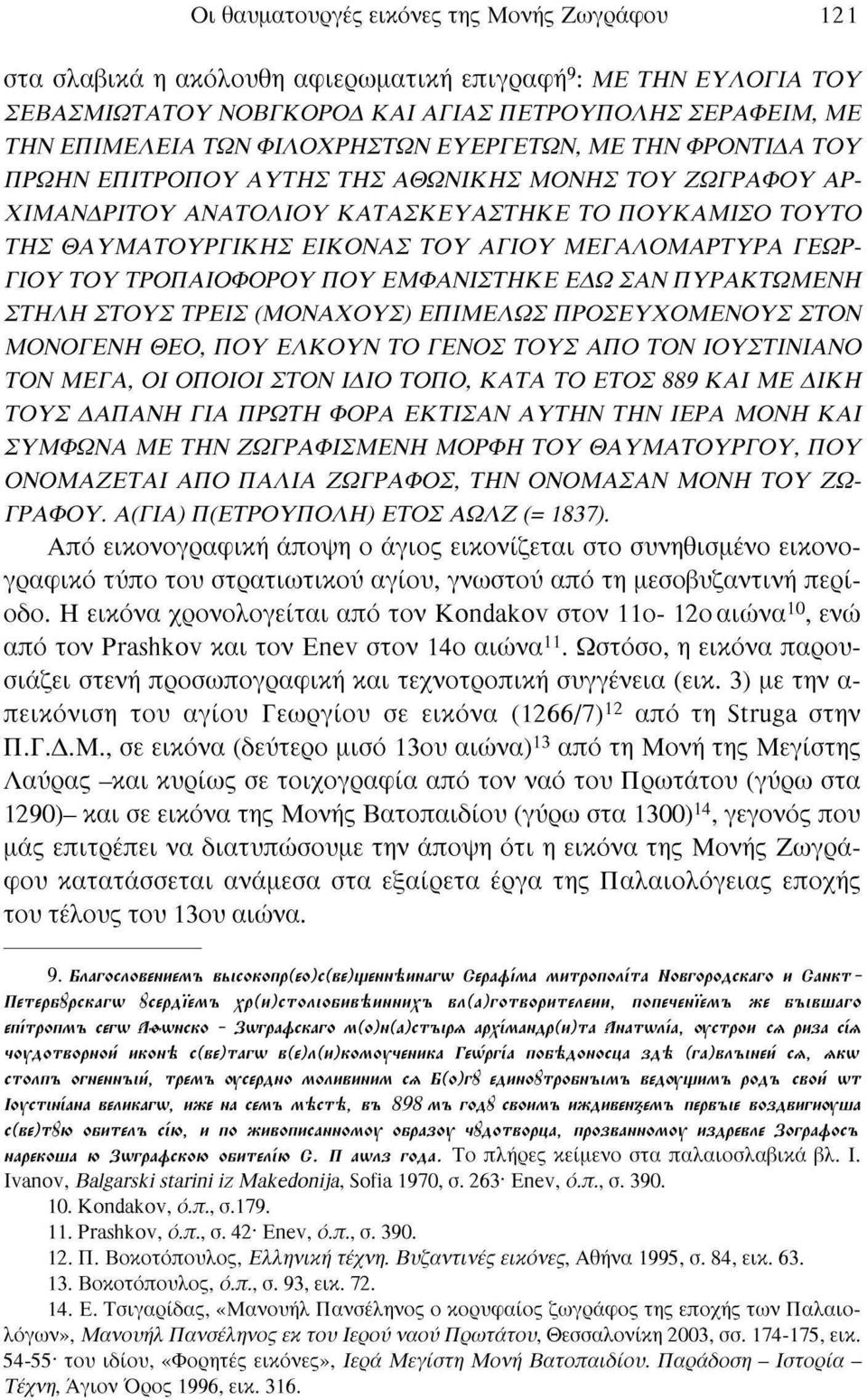 ΜΕΓΑΛΟΜΑΡΤΥΡΑ ΓΕΩΡ ΓΙΟΥ ΤΟΥ ΤΡΟΠΑΙΟΦΟΡΟΥ ΠΟΥ ΕΜΦΑΝΙΣΤΗΚΕ ΕΛΩ ΣΑΝ ΠΥΡΑΚΤΩΜΕΝΗ ΣΤΗΛΗ ΣΤΟΥΣ ΤΡΕΙΣ (ΜΟΝΑΧΟΥΣ) ΕΠΙΜΕΛΩΣ ΠΡΟΣΕΥΧΟΜΕΝΟΥΣ ΣΤΟΝ ΜΟΝΟΓΕΝΗ ΘΕΟ, ΠΟΥ ΕΛΚΟΥΝ ΤΟ ΓΕΝΟΣ ΤΟΥΣ ΑΠΟ ΤΟΝ ΙΟΥΣΤΙΝΙΑΝΟ ΤΟΝ