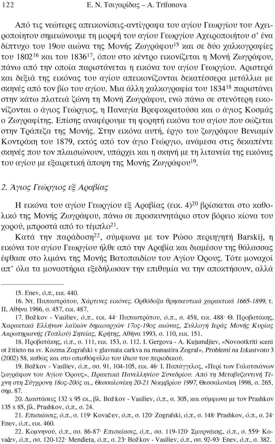 σε δύο χαλκογραφίες του 1802 16 και του 1836 17, όπου στο κέντρο εικονίζεται η Μονή Ζωγράφου, πάνω από την οποία παριστάνεται η εικόνα του αγίου Γεωργίου.