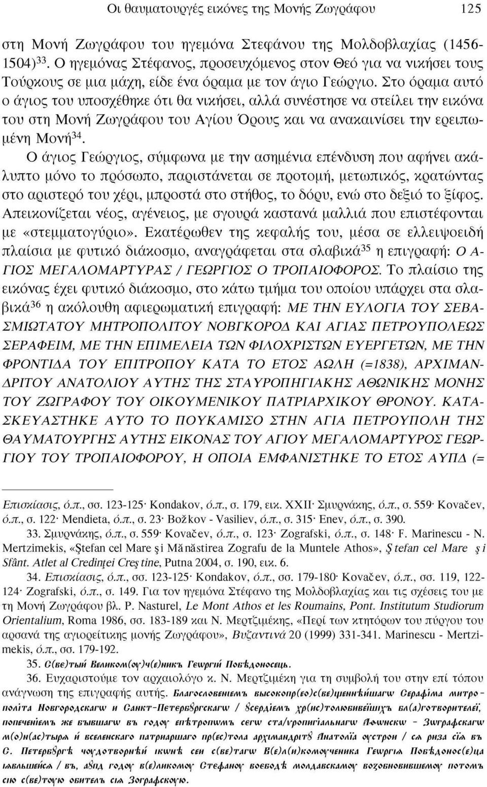 Στο όραμα αυτό ο άγιος του υποσχέθηκε ότι θα νικήσει, αλλά συνέστησε να στείλει την εικόνα του στη Μονή Ζωγράφου του Αγίου Όρους και να ανακαινίσει την ερειπωμένη Μονή 34.