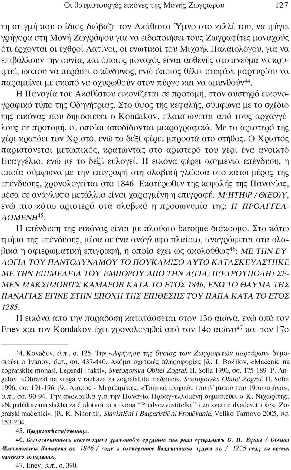 στεφάνι μαρτυρίου να παραμείνει με σκοπό να οχυρωθούν στον πύργο και να αμυνθούν 44. Η Παναγία του Ακάθιστου εικονίζεται σε προτομή, στον αυστηρό εικονογραφικό τύπο της Οδηγήτριας.