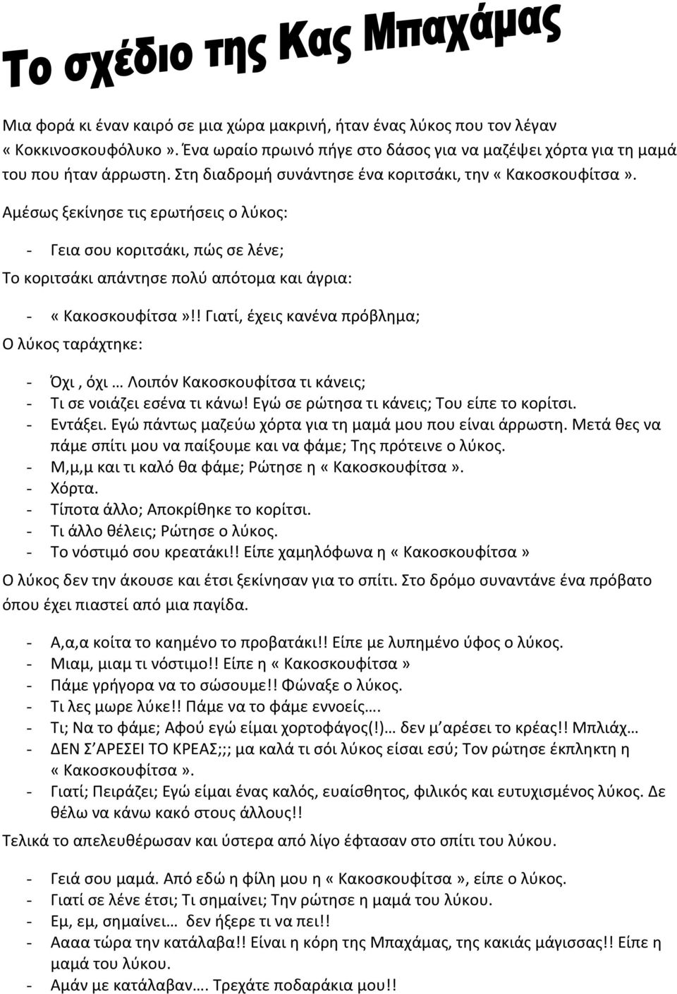 ! Γιατί, έχεις κανένα πρόβλημα; Ο λύκος ταράχτηκε: - Όχι, όχι Λοιπόν Κακοσκουφίτσα τι κάνεις; - Τι σε νοιάζει εσένα τι κάνω! Εγώ σε ρώτησα τι κάνεις; Του είπε το κορίτσι. - Εντάξει.