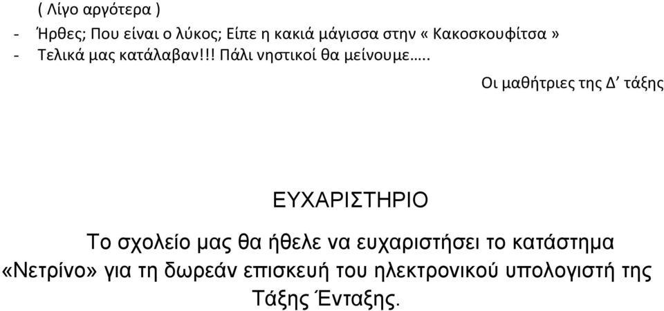 . Οι μαθήτριες της Δ τάξης ΕΥΧΑΡΙΣΤΗΡΙΟ Το σχολείο μας θα ήθελε να