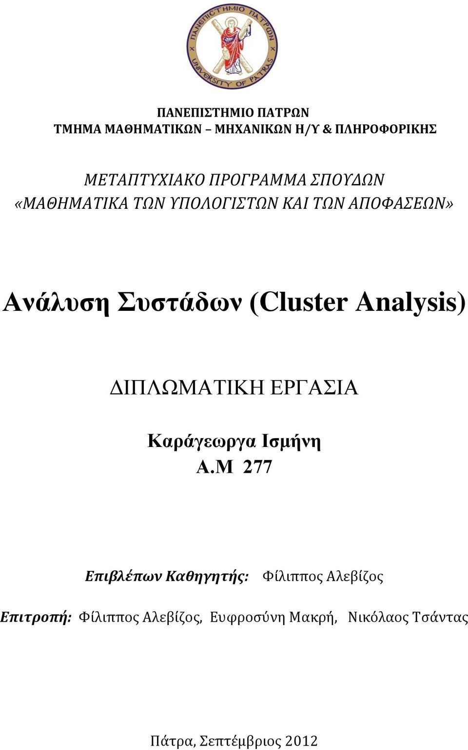 (Cluster Analysis) ΔΙΠΛΩΜΑΣΙΚΗ ΕΡΓΑΙΑ Καράγεωργα Ιζμήνη Α.