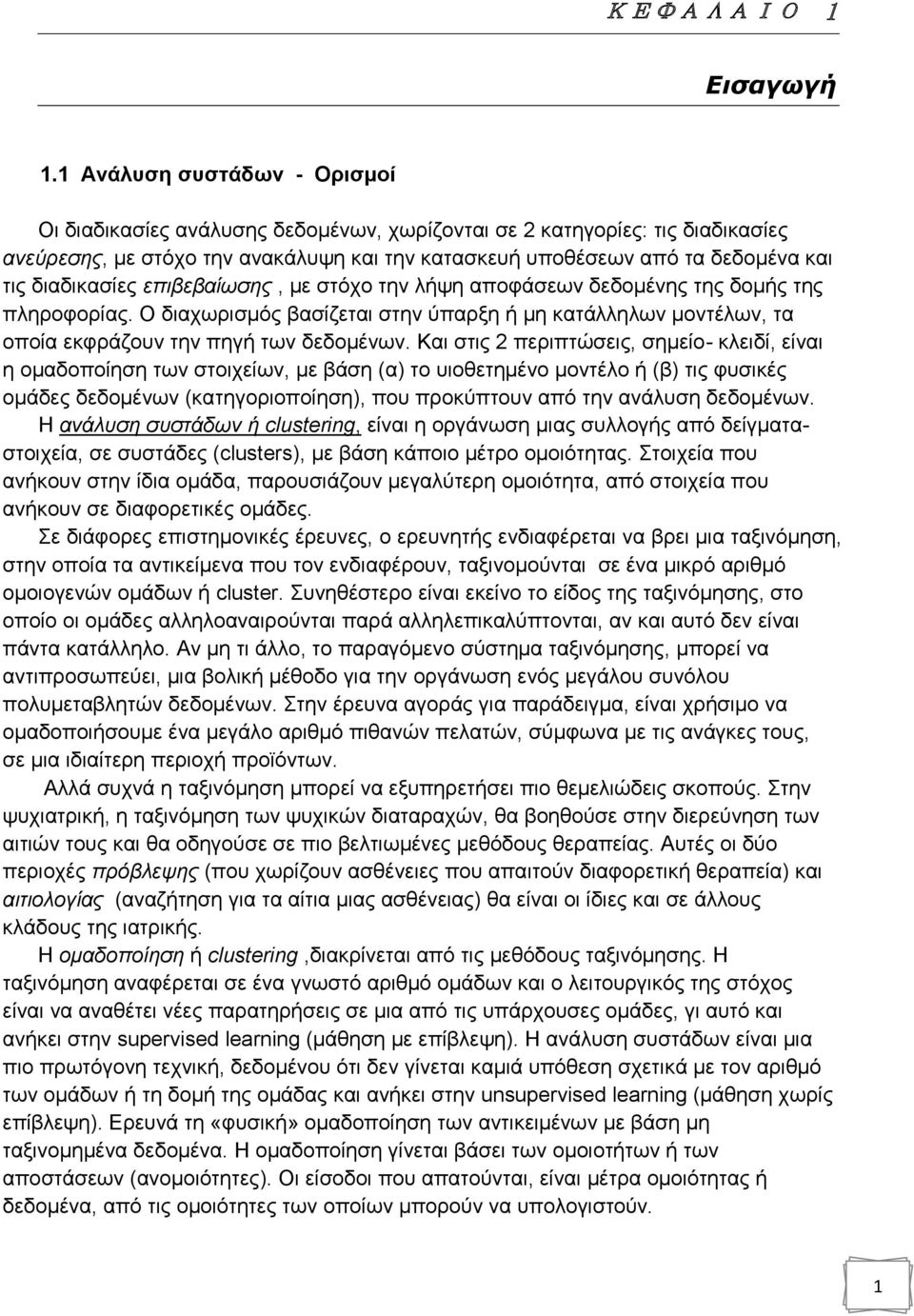 δηαδηθαζίεο επηβεβαίσζεο, κε ζηφρν ηελ ιήςε απνθάζεσλ δεδνκέλεο ηεο δνκήο ηεο πιεξνθνξίαο. Ο δηαρσξηζκφο βαζίδεηαη ζηελ χπαξμε ή κε θαηάιιεισλ κνληέισλ, ηα νπνία εθθξάδνπλ ηελ πεγή ησλ δεδνκέλσλ.