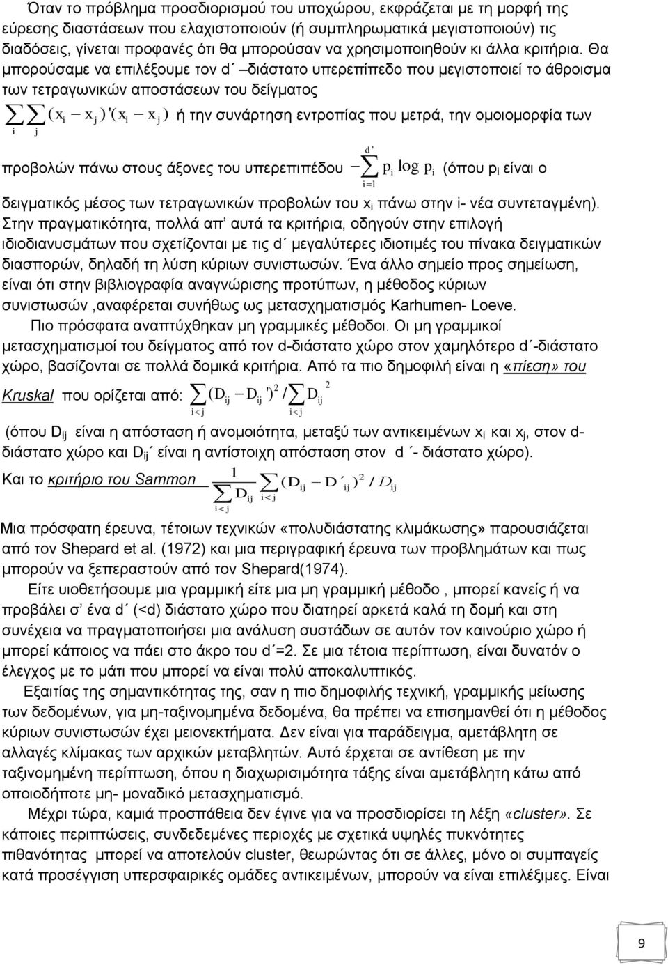 Θα κπνξνχζακε λα επηιέμνπκε ηνλ d δηάζηαην ππεξεπίπεδν πνπ κεγηζηνπνηεί ην άζξνηζκα ησλ ηεηξαγσληθψλ απνζηάζεσλ ηνπ δείγκαηνο ( x i x j )'( xi x j ) ή ηελ ζπλάξηεζε εληξνπίαο πνπ κεηξά, ηελ