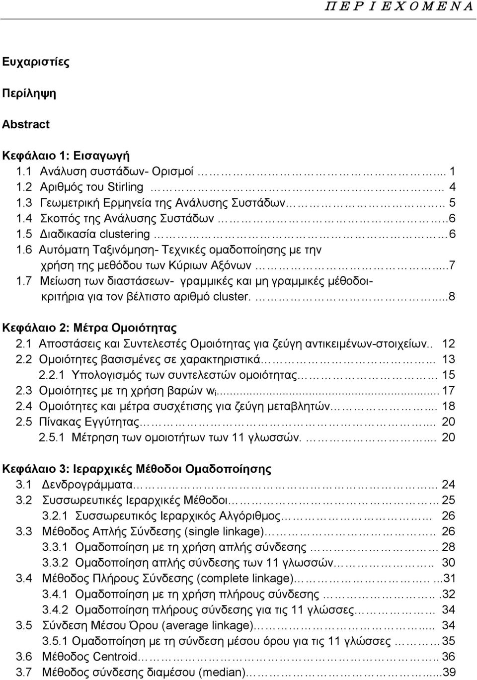7 Μείσζε ησλ δηαζηάζεσλ- γξακκηθέο θαη κε γξακκηθέο κέζνδνηθξηηήξηα γηα ηνλ βέιηηζην αξηζκφ cluster....8 Κεθάιαην 2: Μέηξα Οκνηόηεηαο 2.