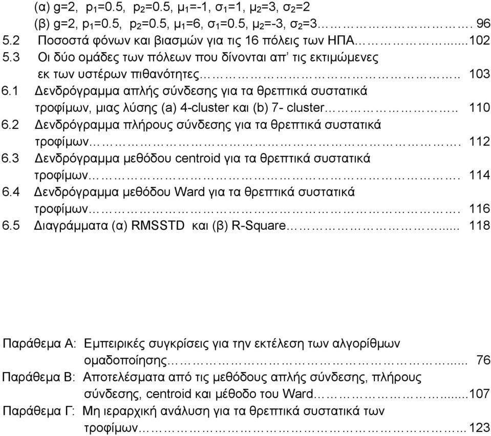 1 Γελδξφγξακκα απιήο ζχλδεζεο γηα ηα ζξεπηηθά ζπζηαηηθά ηξνθίκσλ, κηαο ιχζεο (a) 4-cluster θαη (b) 7- cluster.. 110 6.2 Γελδξφγξακκα πιήξνπο ζχλδεζεο γηα ηα ζξεπηηθά ζπζηαηηθά ηξνθίκσλ. 112 6.