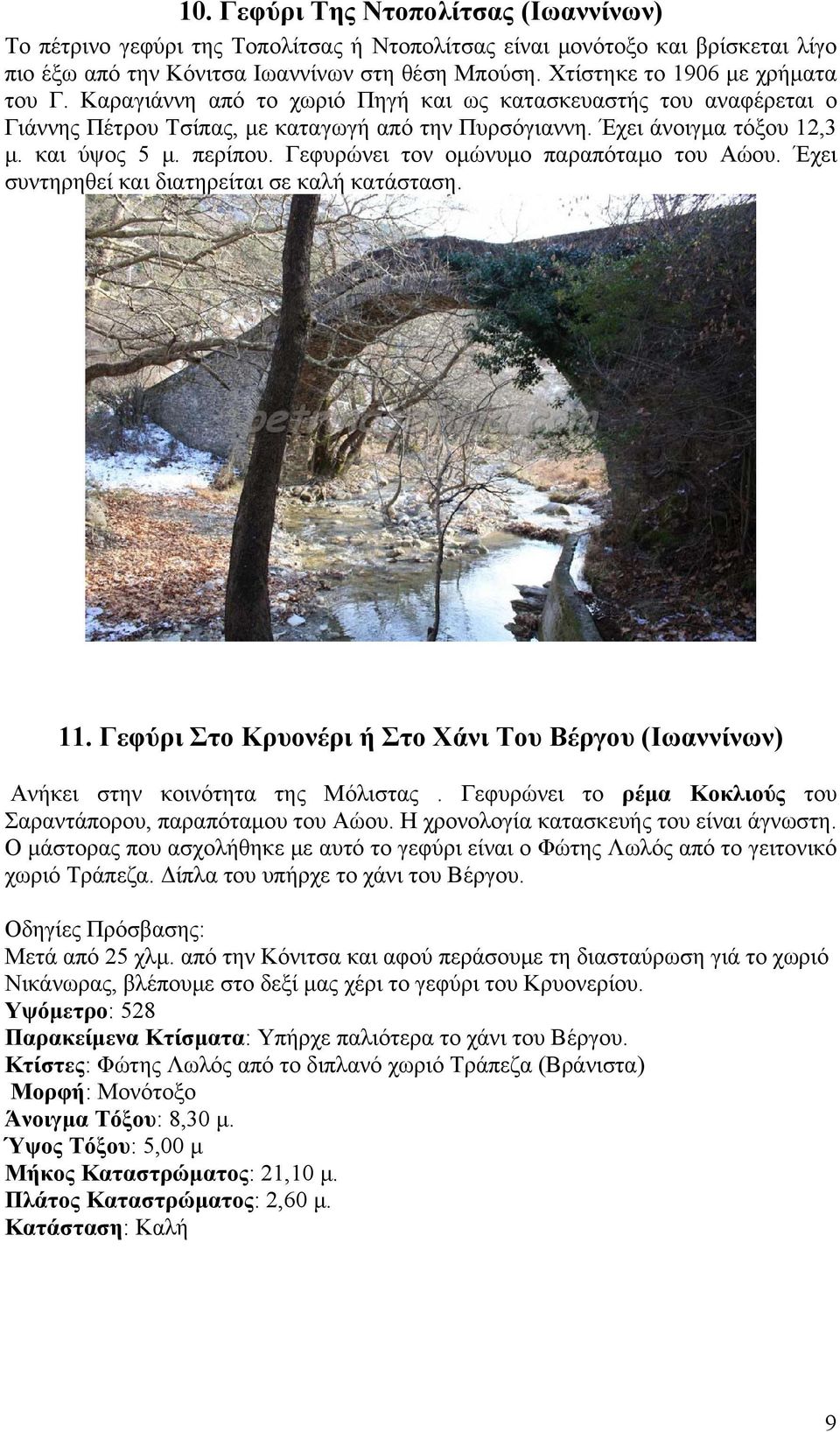 περίπου. Γεφυρώνει τον ομώνυμο παραπόταμο του Αώου. Έχει συντηρηθεί και διατηρείται σε καλή κατάσταση. 11. Γεφύρι Στο Κρυονέρι ή Στο Χάνι Του Βέργου (Ιωαννίνων) Ανήκει στην κοινότητα της Μόλιστας.