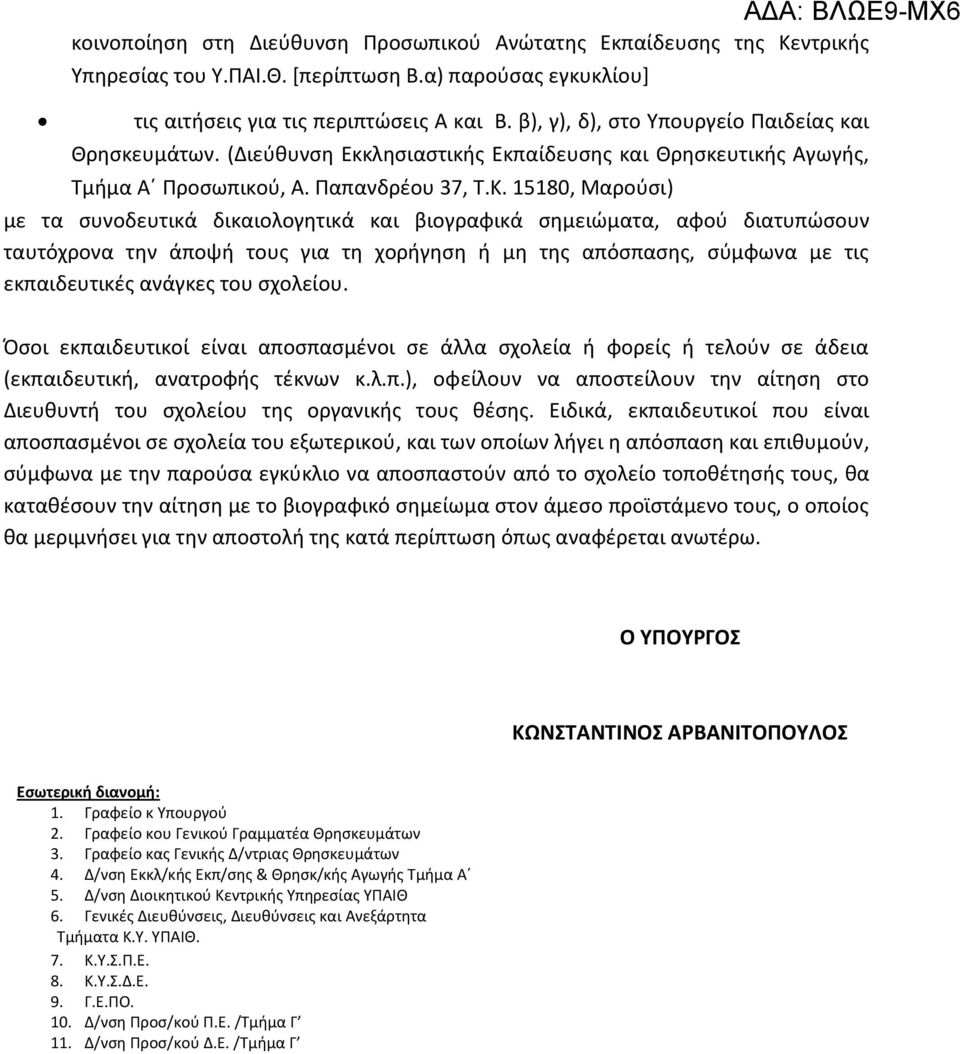 15180, Μαρούσι) με τα συνοδευτικά δικαιολογητικά και βιογραφικά σημειώματα, αφού διατυπώσουν ταυτόχρονα την άποψή τους για τη χορήγηση ή μη της απόσπασης, σύμφωνα με τις εκπαιδευτικές ανάγκες του