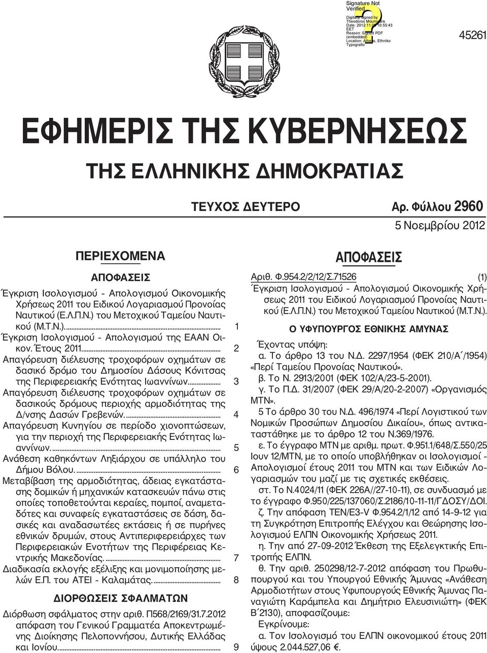 του Μετοχικού Ταμείου Ναυτι κού (Μ.Τ.Ν.).... 1 Έγκριση Ισολογισμού Απολογισμού της ΕΑΑΝ Οι κον. Έτους 2011.