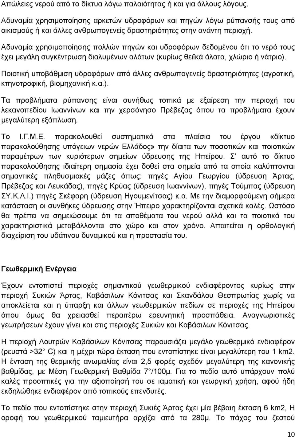 Αδυναμία χρησιμοποίησης πολλών πηγών και υδροφόρων δεδομένου ότι το νερό τους έχει μεγάλη συγκέντρωση διαλυμένων αλάτων (κυρίως θειϊκά άλατα, χλώριο ή νάτριο).