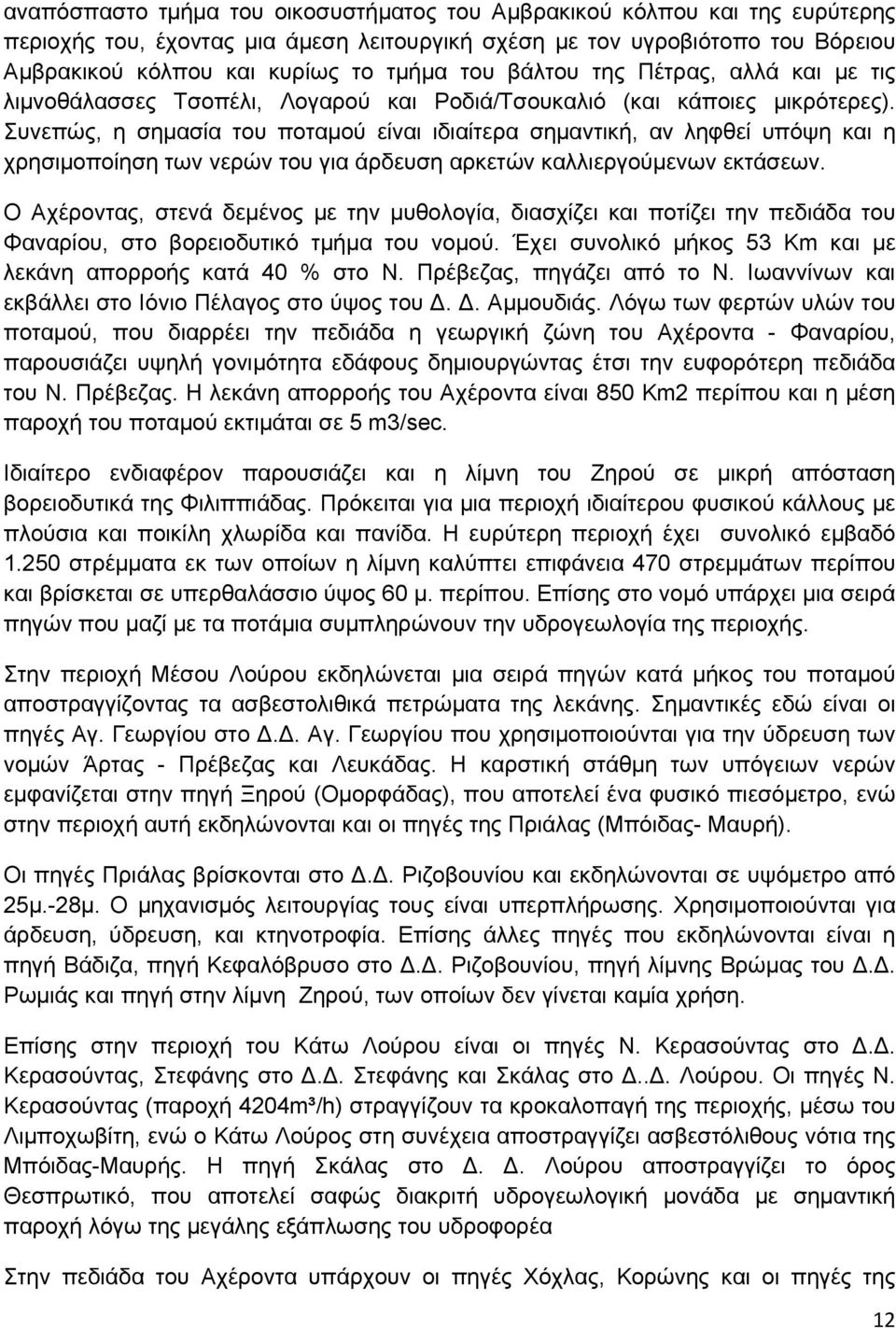 Συνεπώς, η σημασία του ποταμού είναι ιδιαίτερα σημαντική, αν ληφθεί υπόψη και η χρησιμοποίηση των νερών του για άρδευση αρκετών καλλιεργούμενων εκτάσεων.