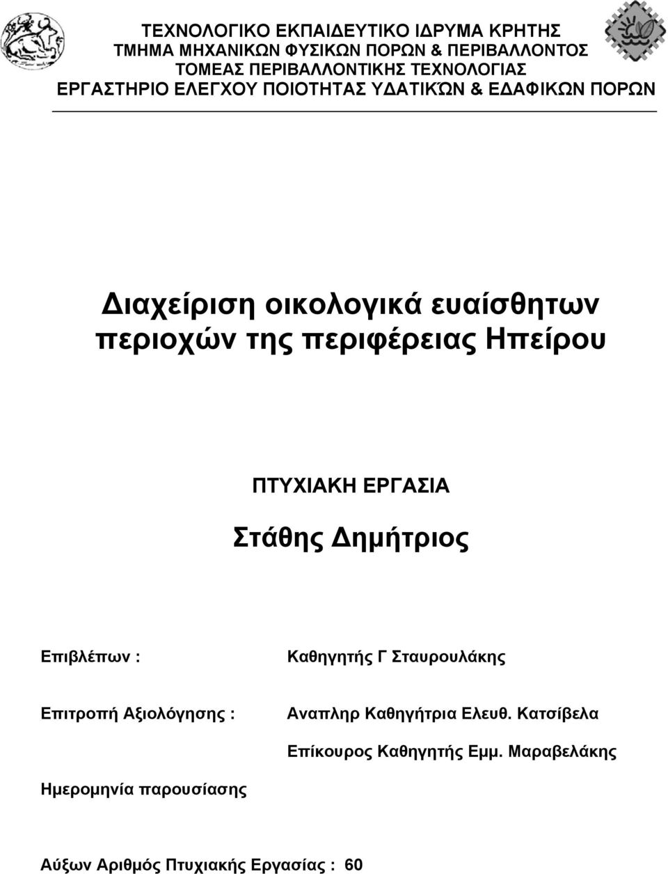 περιφέρειας Ηπείρου ΠΤΥΧΙΑΚΗ ΕΡΓΑΣΙΑ Στάθης ημήτριος Επιβλέπων : Καθηγητής Γ Σταυρουλάκης Επιτροπή Αξιολόγησης :