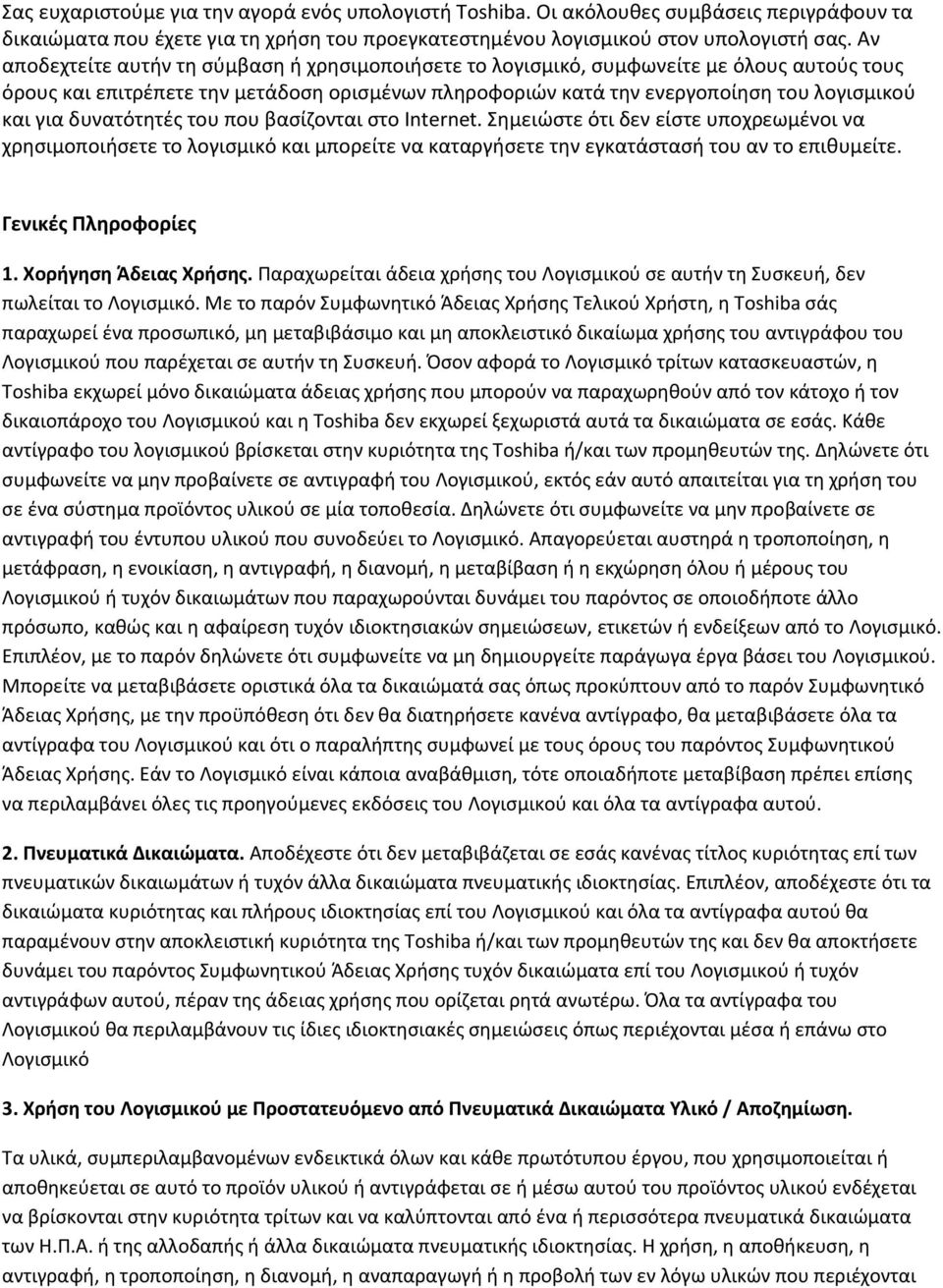 δυνατότητές του που βασίζονται στο Internet. Σημειώστε ότι δεν είστε υποχρεωμένοι να χρησιμοποιήσετε το λογισμικό και μπορείτε να καταργήσετε την εγκατάστασή του αν το επιθυμείτε.