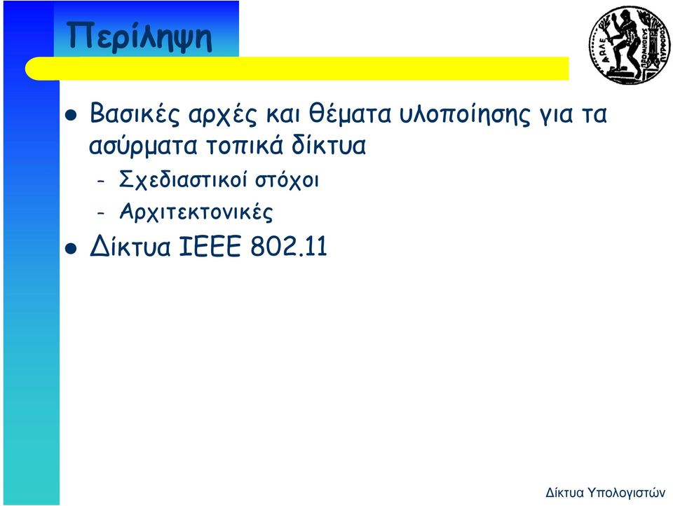 ασύρματα τοπικά δίκτυα