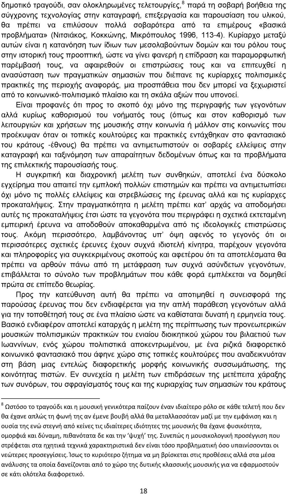 Κυρίαρχο μεταξύ αυτών είναι η κατανόηση των ίδιων των μεσολαβούντων δομών και του ρόλου τους στην ιστορική τους προοπτική, ώστε να γίνει φανερή η επίδραση και παραμορφωτική παρέμβασή τους, να